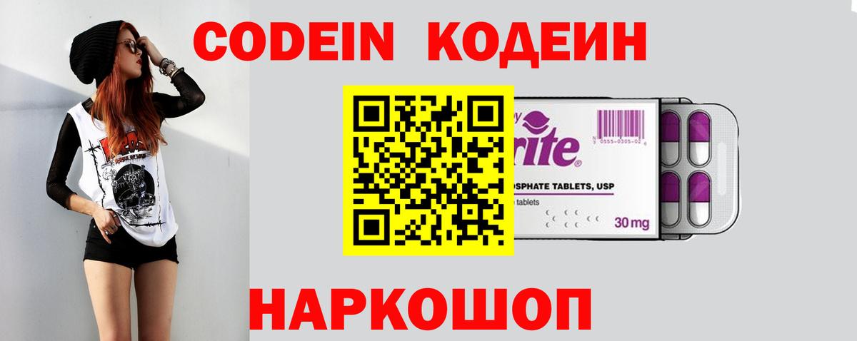 Кодеин Purple Drank Урай