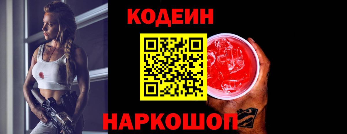 Кодеин напиток Lean (лин)  Вход с VPN  Урай 
